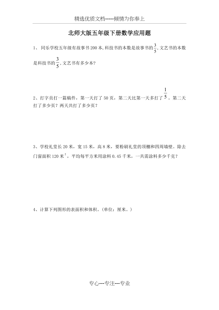 北师大版五年级下册数学应用题.docx_第1页