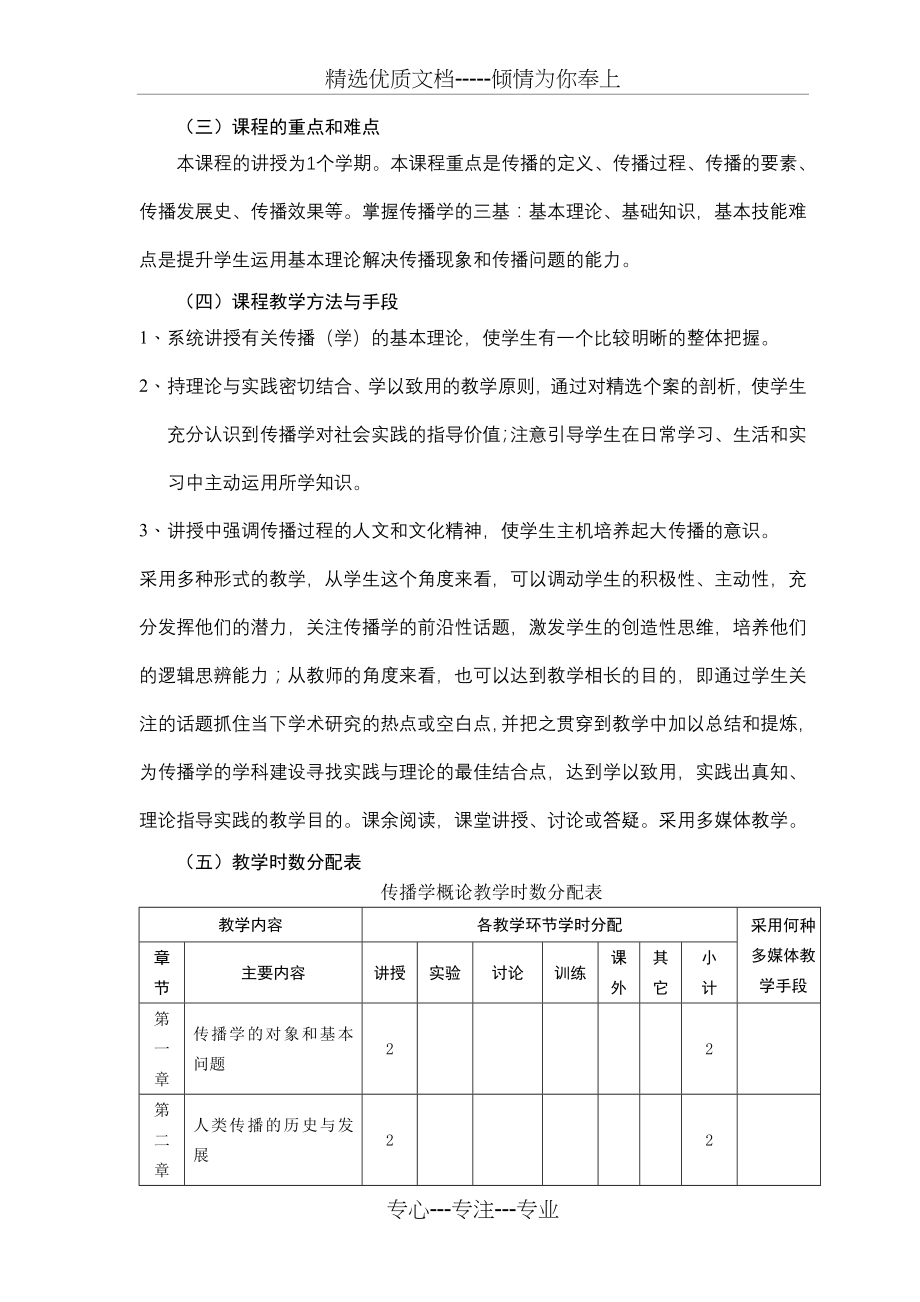 传播学概论课程教学大纲(共20页).doc_第2页