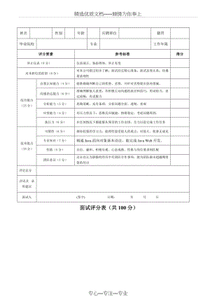 公司企业面试评分标准--评分规则细则表格(共1页).doc