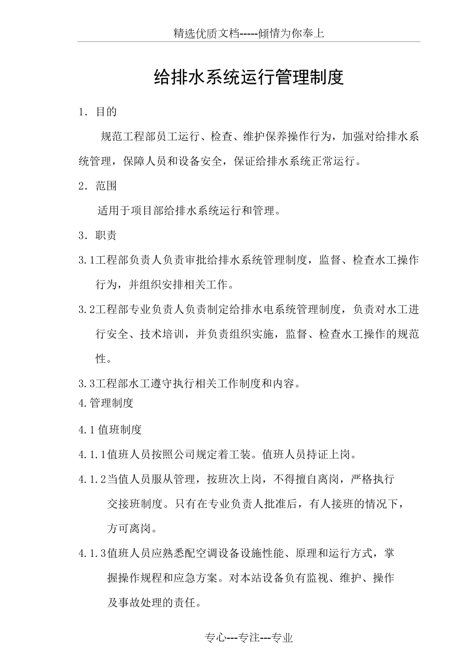 给排水系统运行管理制度.docx_第1页