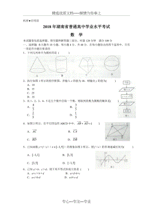 2018年湖南省普通高中学业水平考试数学试题.doc