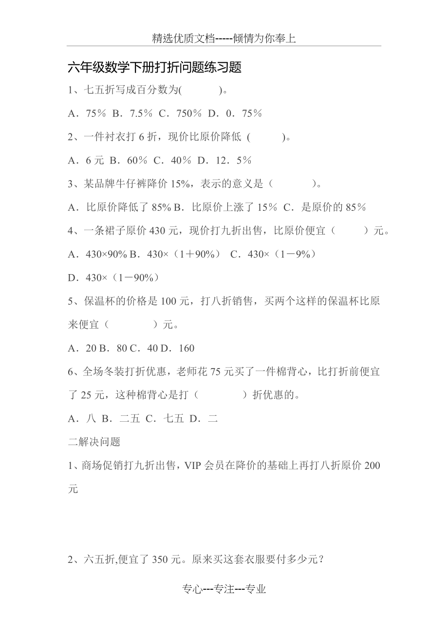 六年级数学上册打折问题练习题(共2页).doc_第1页