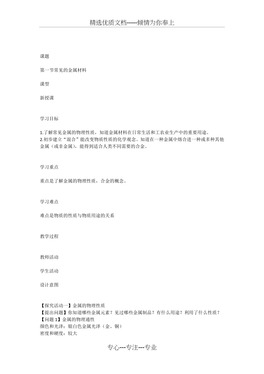 常见的金属材料教案两课时.docx_第1页