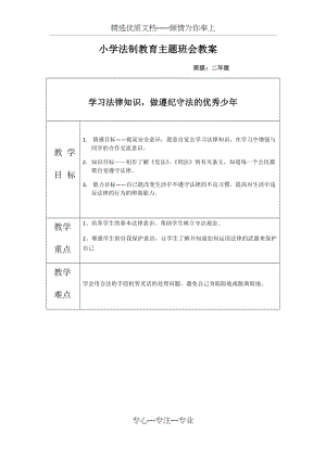 小学法制教育主题班会教案——二年级.docx