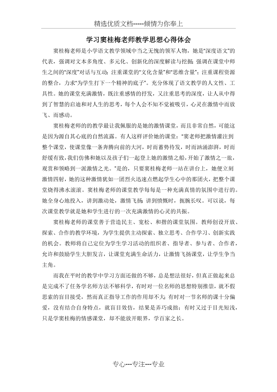 学习窦桂梅老师教学思想心得体会.docx_第1页