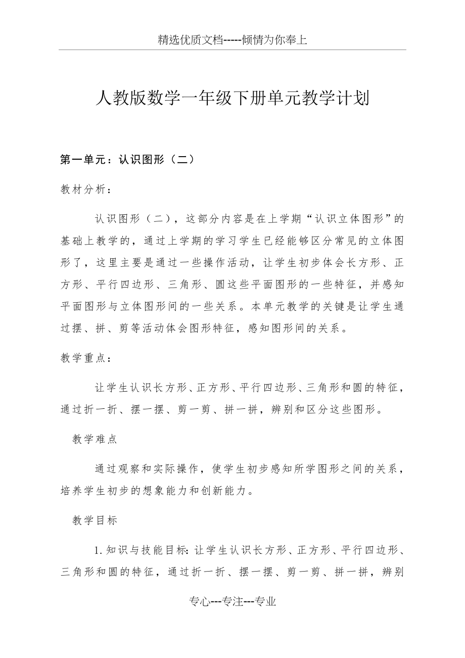 人教版数学一年级下册单元教学计划.docx_第1页