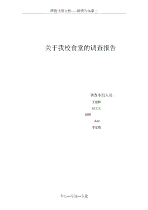 学校食堂问题调查表.docx