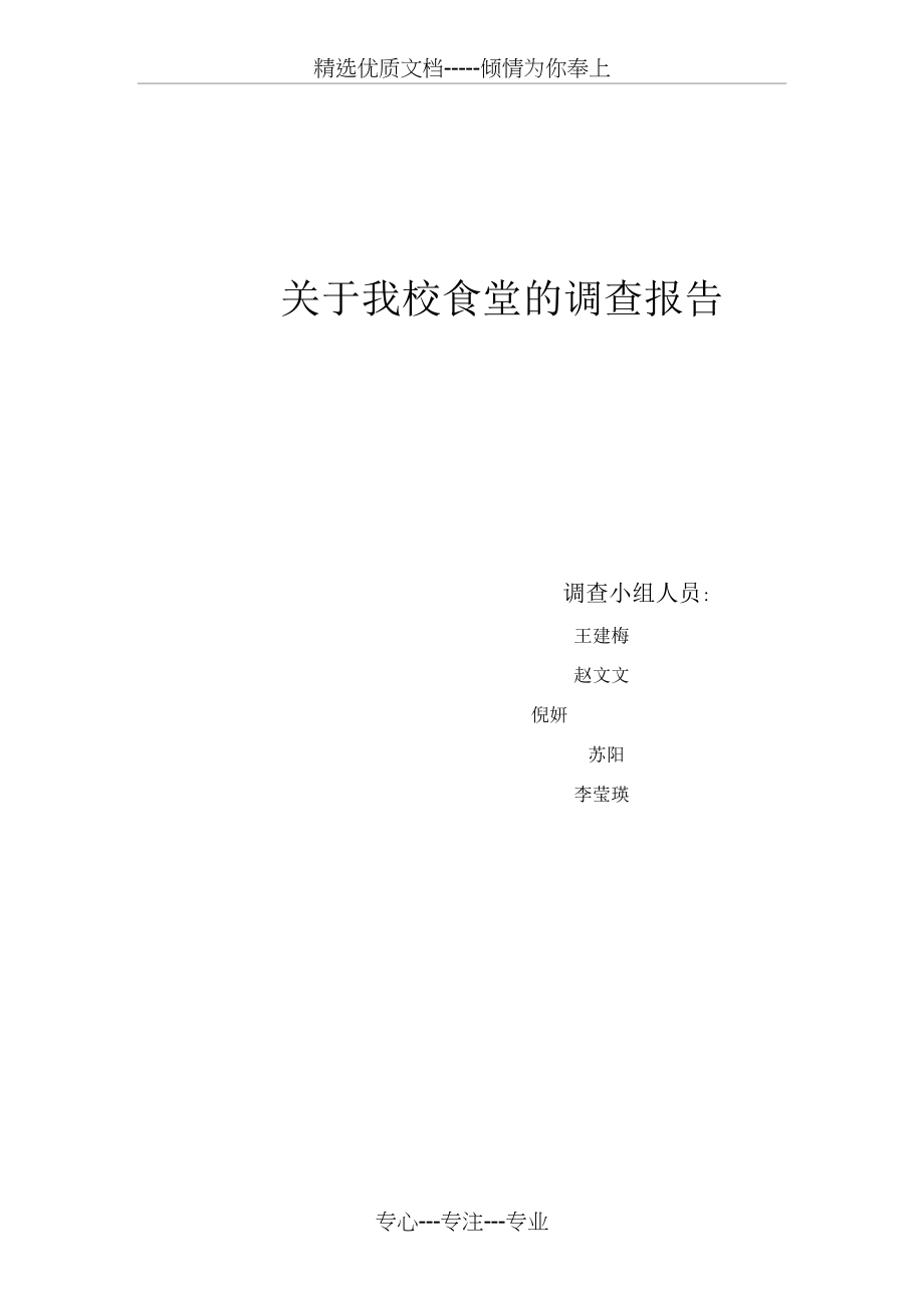 学校食堂问题调查表.docx_第1页