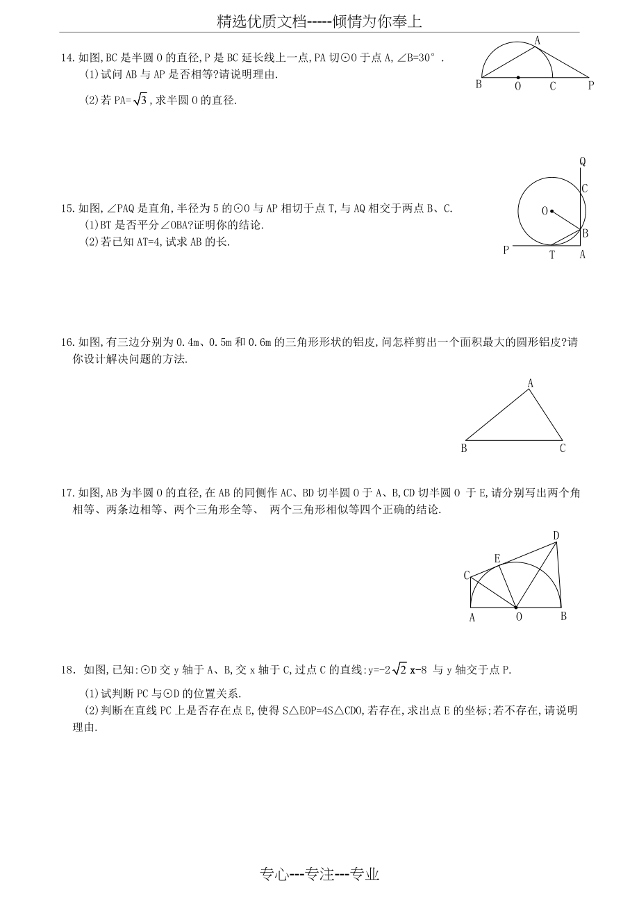 九年级数学(直线与圆的位置关系)同步练习题(共4页).doc_第2页