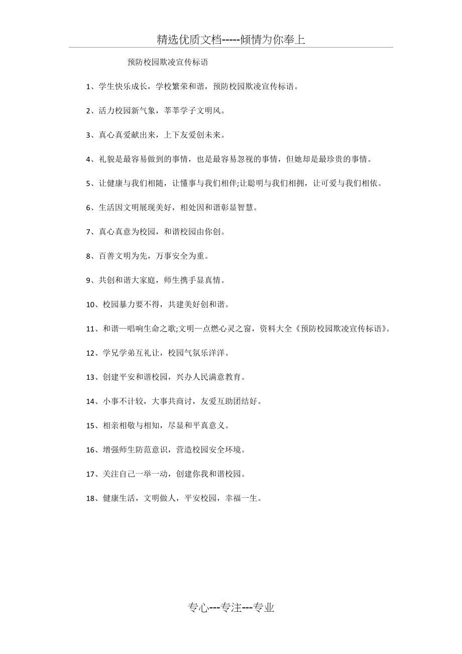 校园防欺凌x宣传标语.docx_第1页