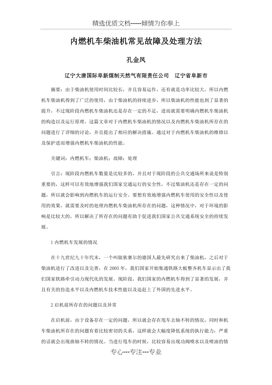 内燃机车柴油机常见故障及处理方法.docx_第1页