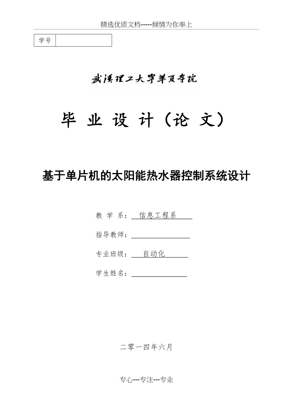 基于单片机的太阳能热水器控制系统设计(共63页).doc_第1页