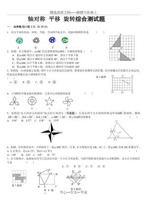 平移旋转轴对称测试题.doc