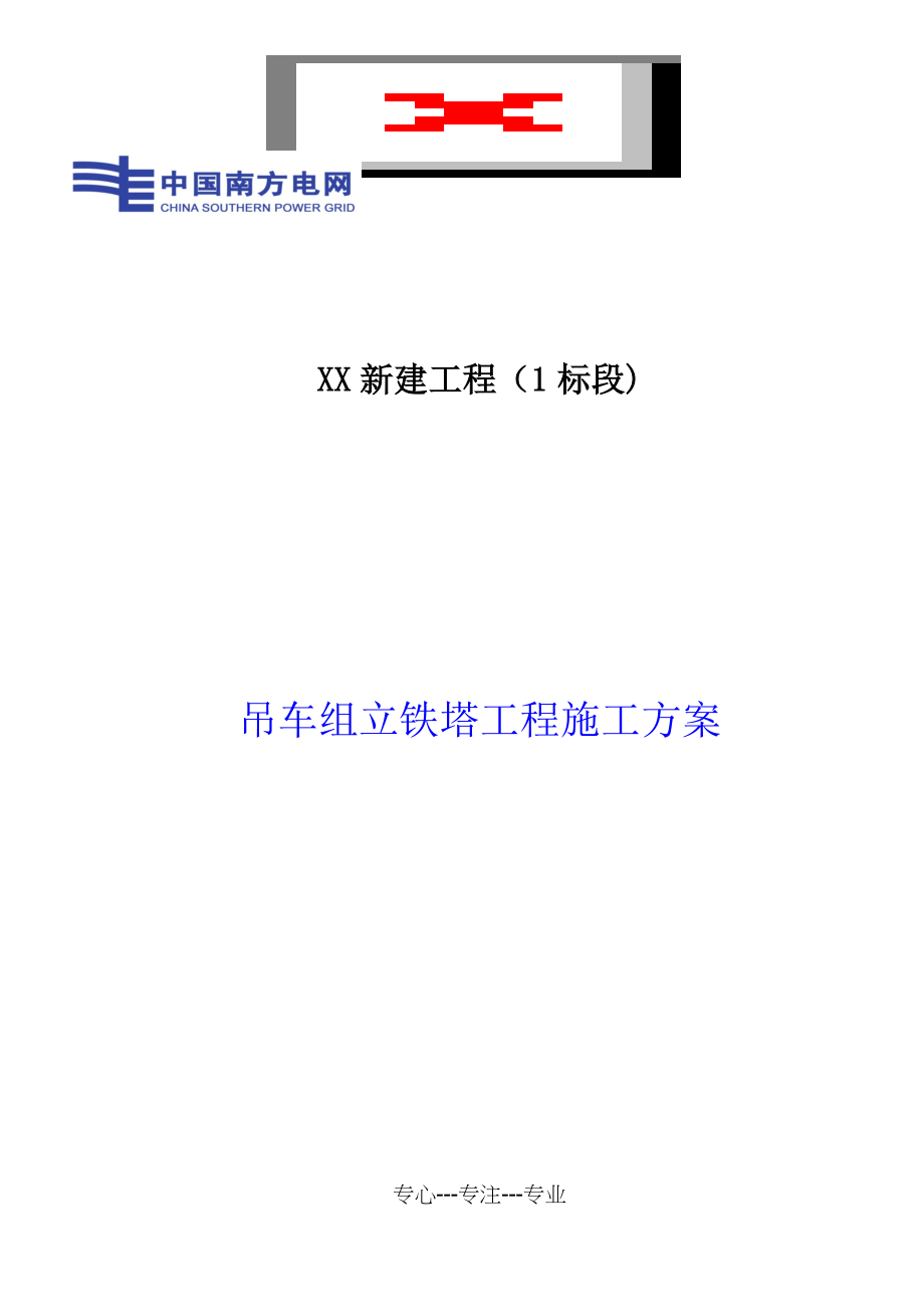 吊车组立铁塔施工方案.docx_第1页