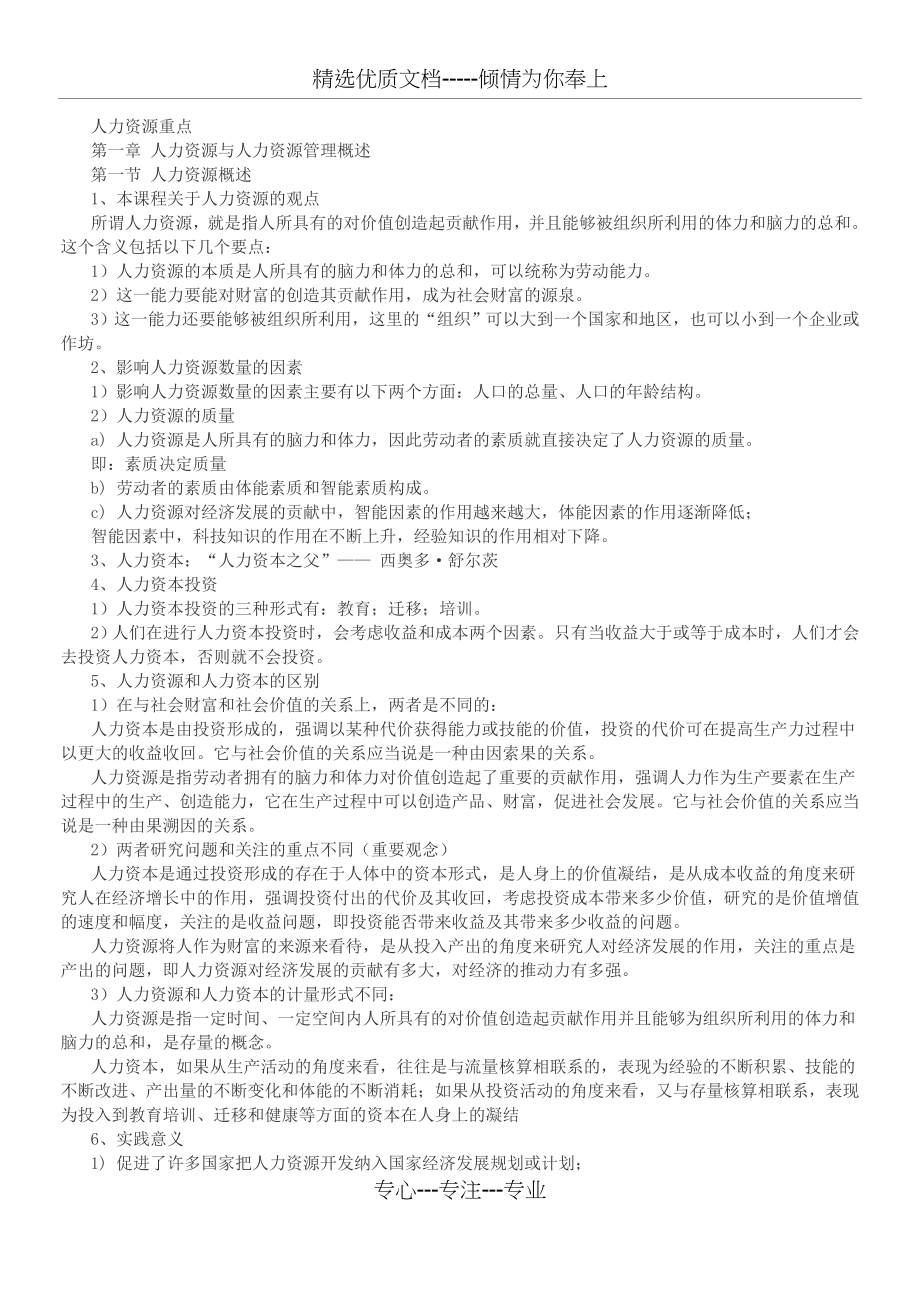 人力资源管理概论董克用版重点.docx_第1页