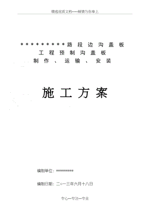 公路边沟盖板施工方案(共7页).doc