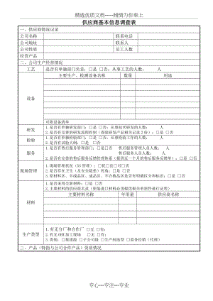 公司供应商基本信息调查表(共2页).docx