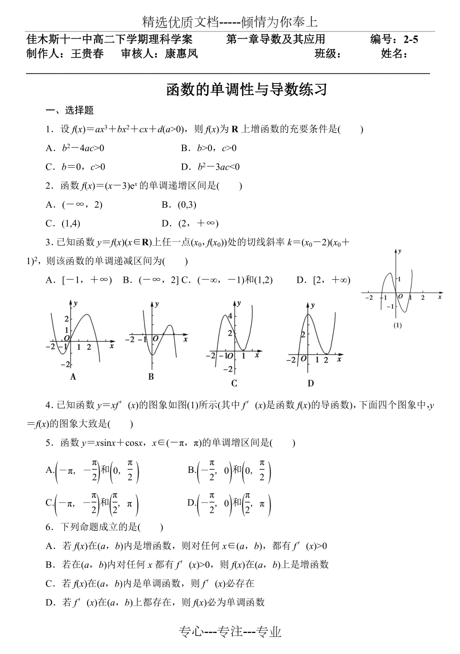 函数的单调性与导数习题(共2页).doc_第1页