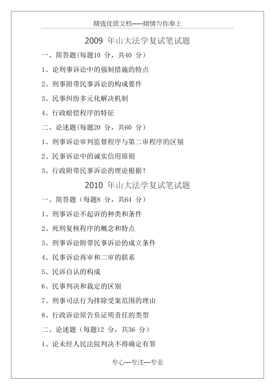 山东大学2009-2016年法学复试真题.docx_第1页