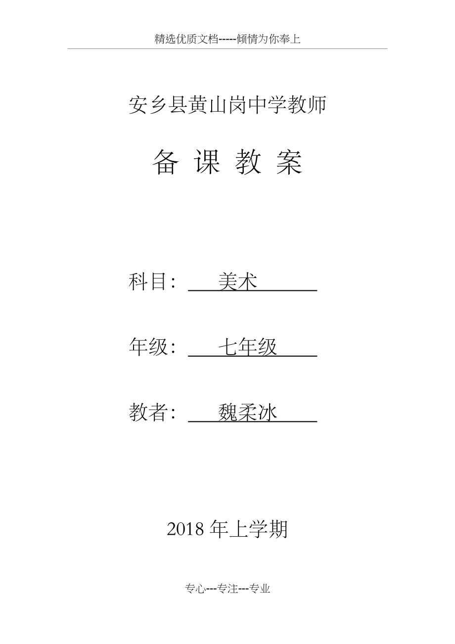 新人教版七年级下册美术教案全册教学计划.docx_第1页