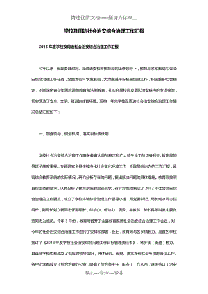 学校及周边社会治安综合治理工作汇报.docx