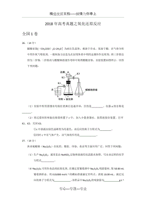 2018年高考真题之氧化还原反应.docx