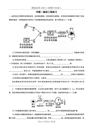 专题一基因工程习题(共12页).docx