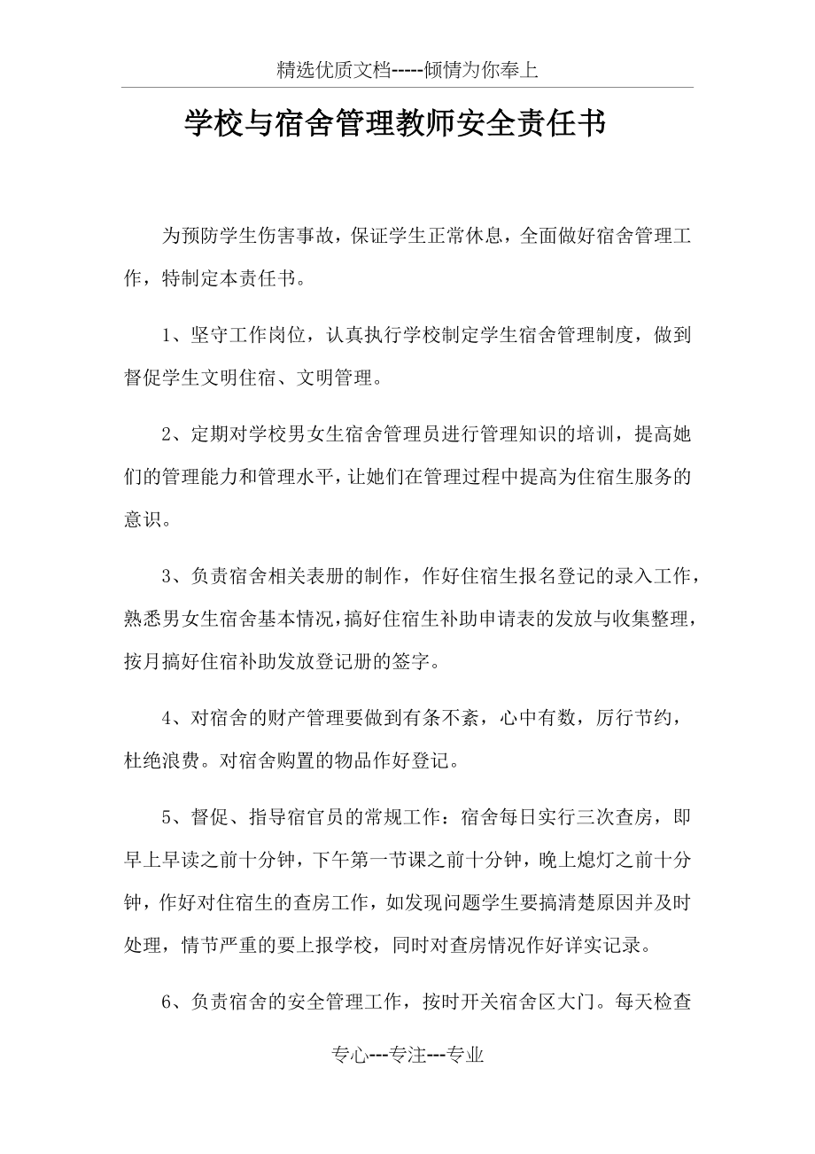 学校与宿舍管理员教师安全责任书.docx_第1页