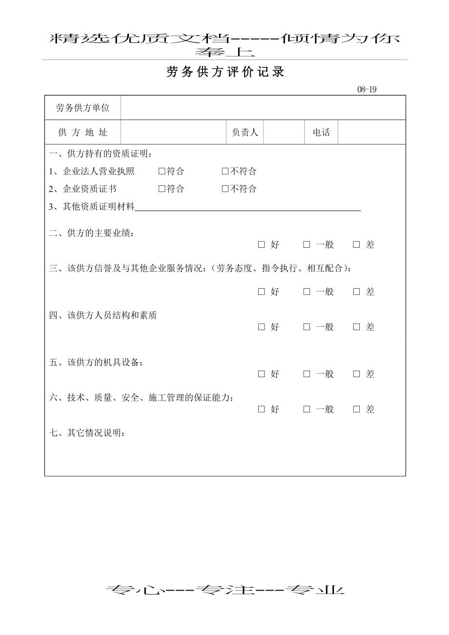 劳务供方评价记录(共2页).doc_第1页