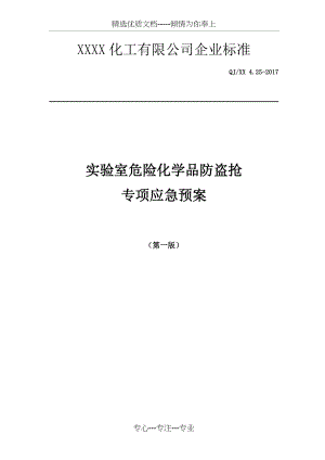 实验室危化品防盗抢专项应急预案.docx