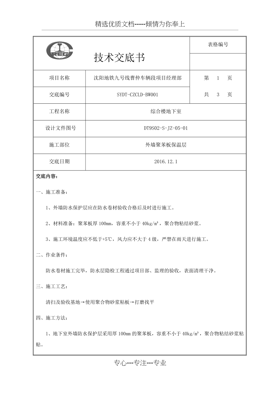 地下室外墙保温层施工技术交底.docx_第1页