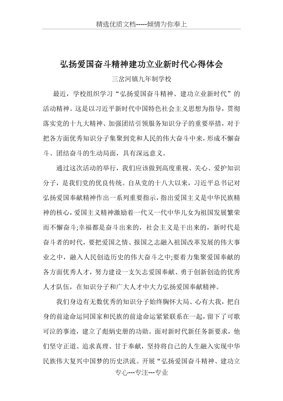 弘扬爱国奋斗精神建功立业新时代心得体会.docx_第1页