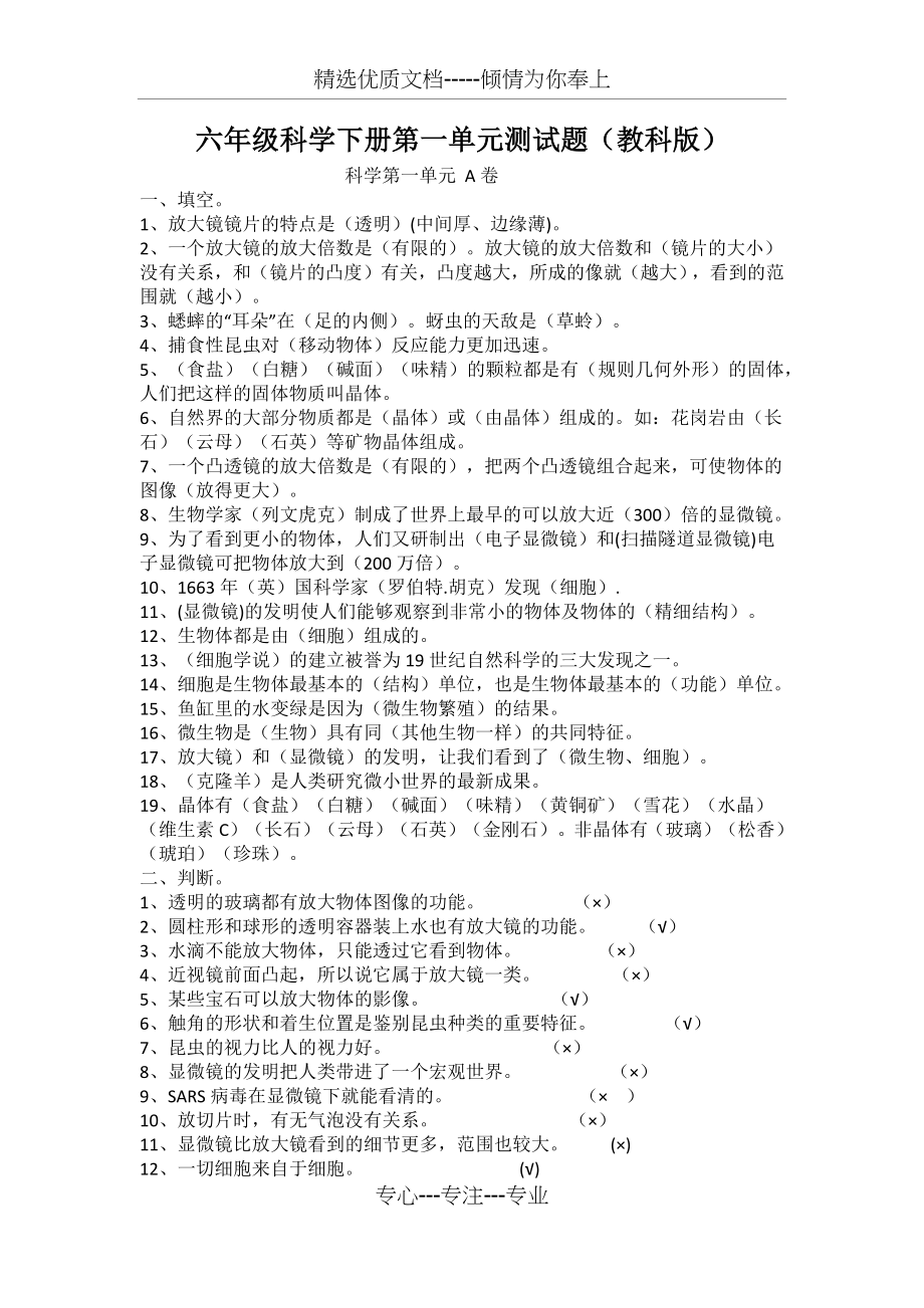 六年级科学下册第一单元测试题(共4页).docx_第1页