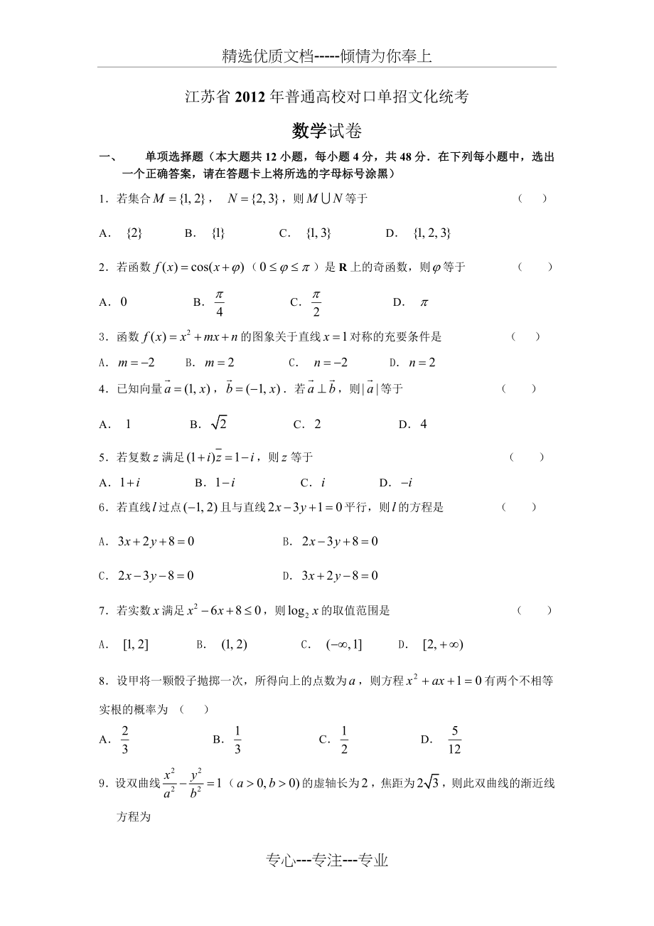 江苏省对口单招数学高考历年试卷.doc_第1页