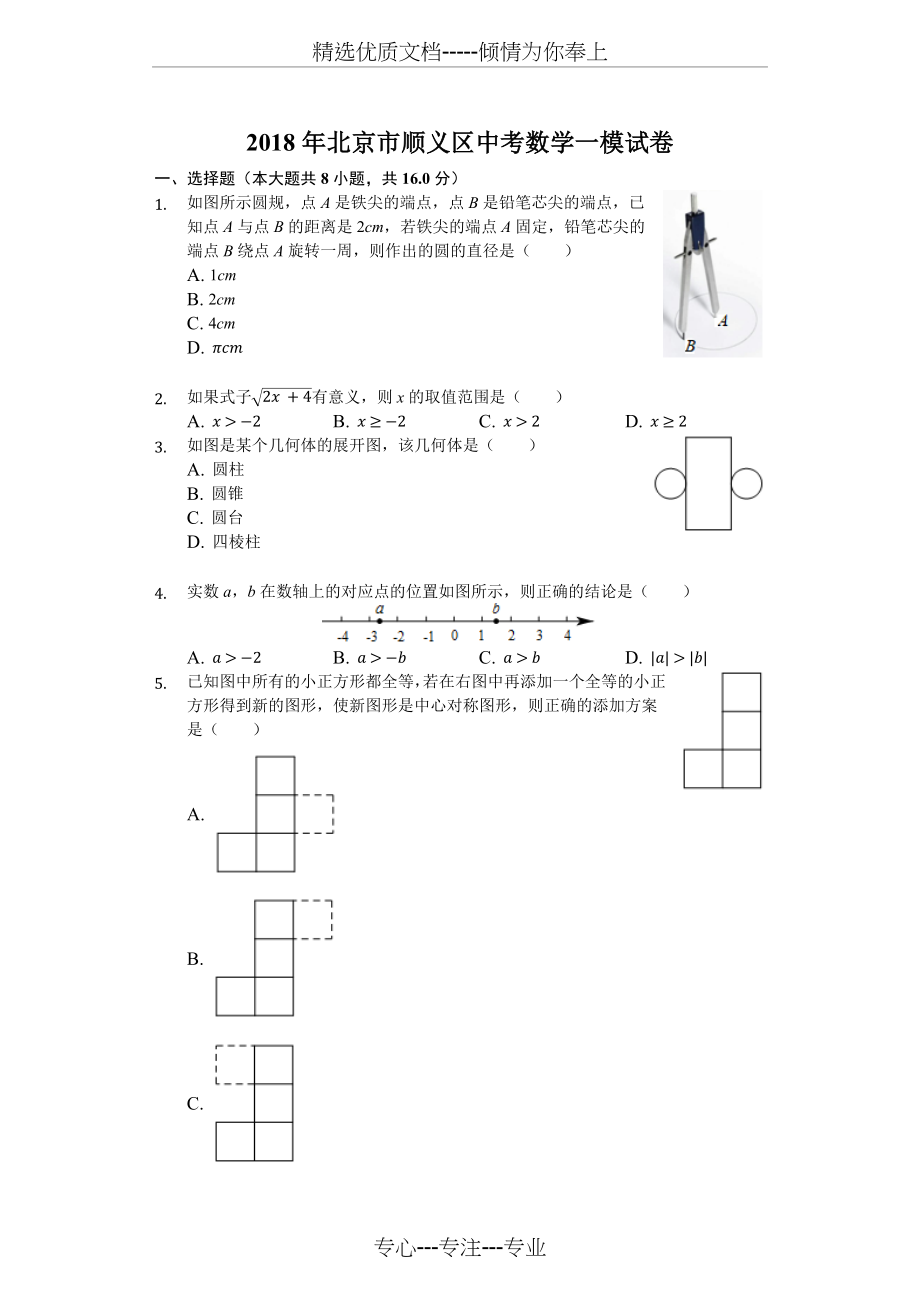 2018年北京市顺义区中考数学一模试卷.docx_第1页