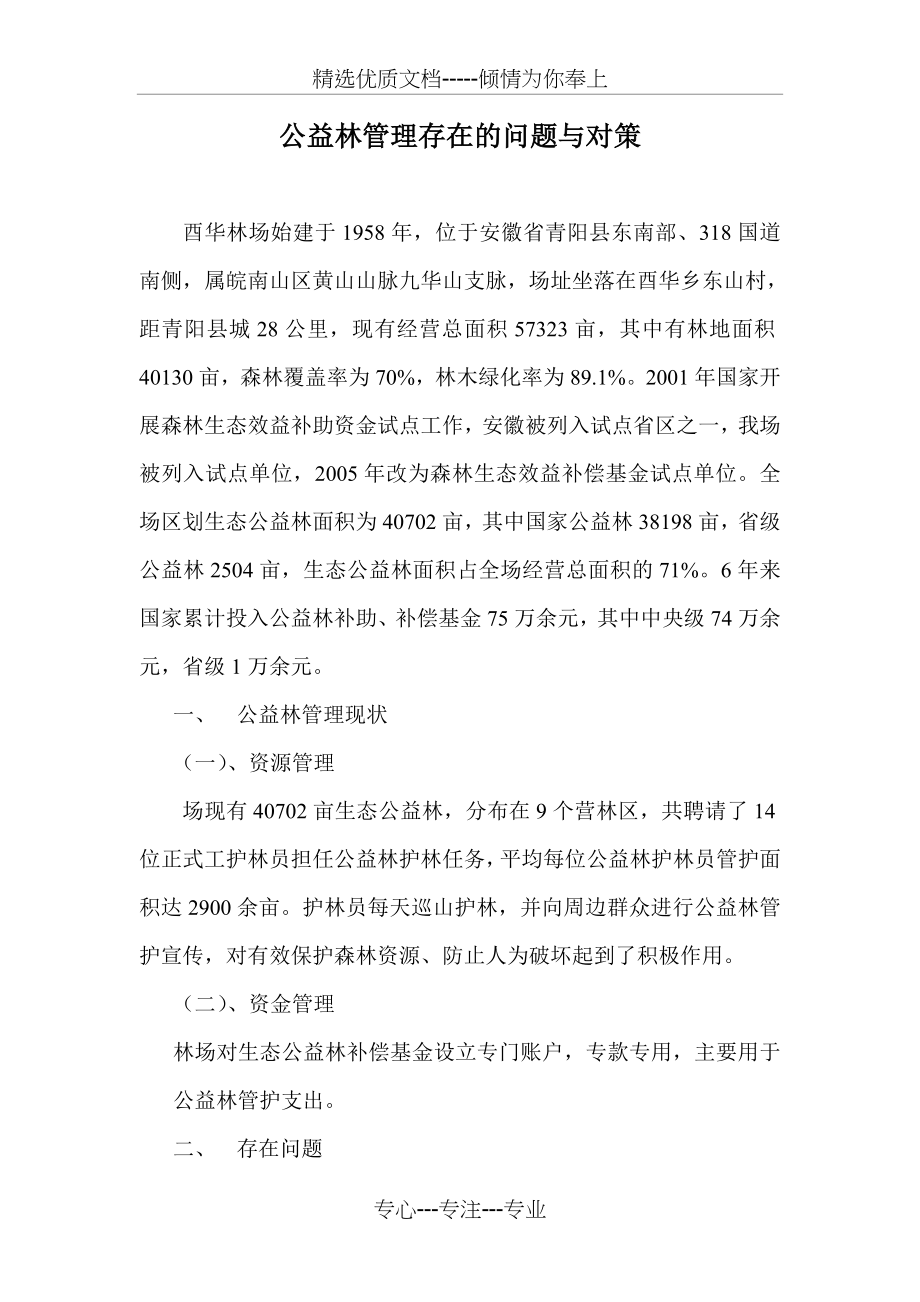 公益林管理存在的问题与对策(共3页).doc_第1页