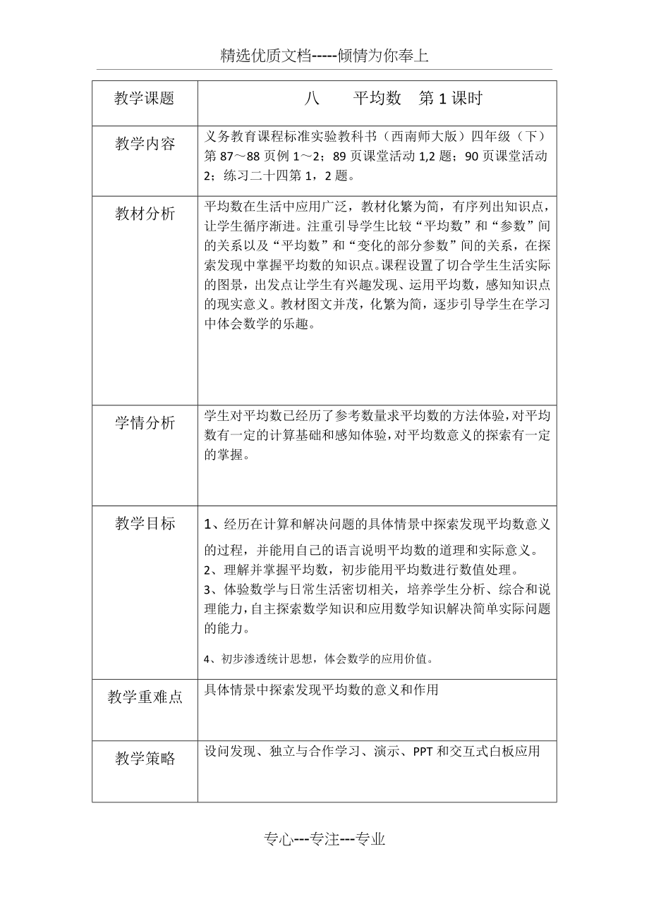 西师版四年级下平均数第一课时教学设计.docx_第1页