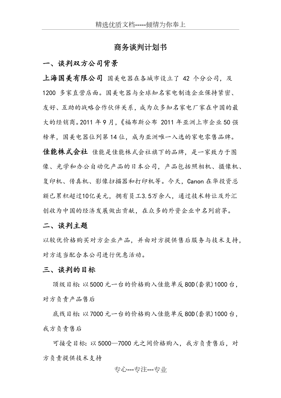 商务谈判计划书.docx_第1页