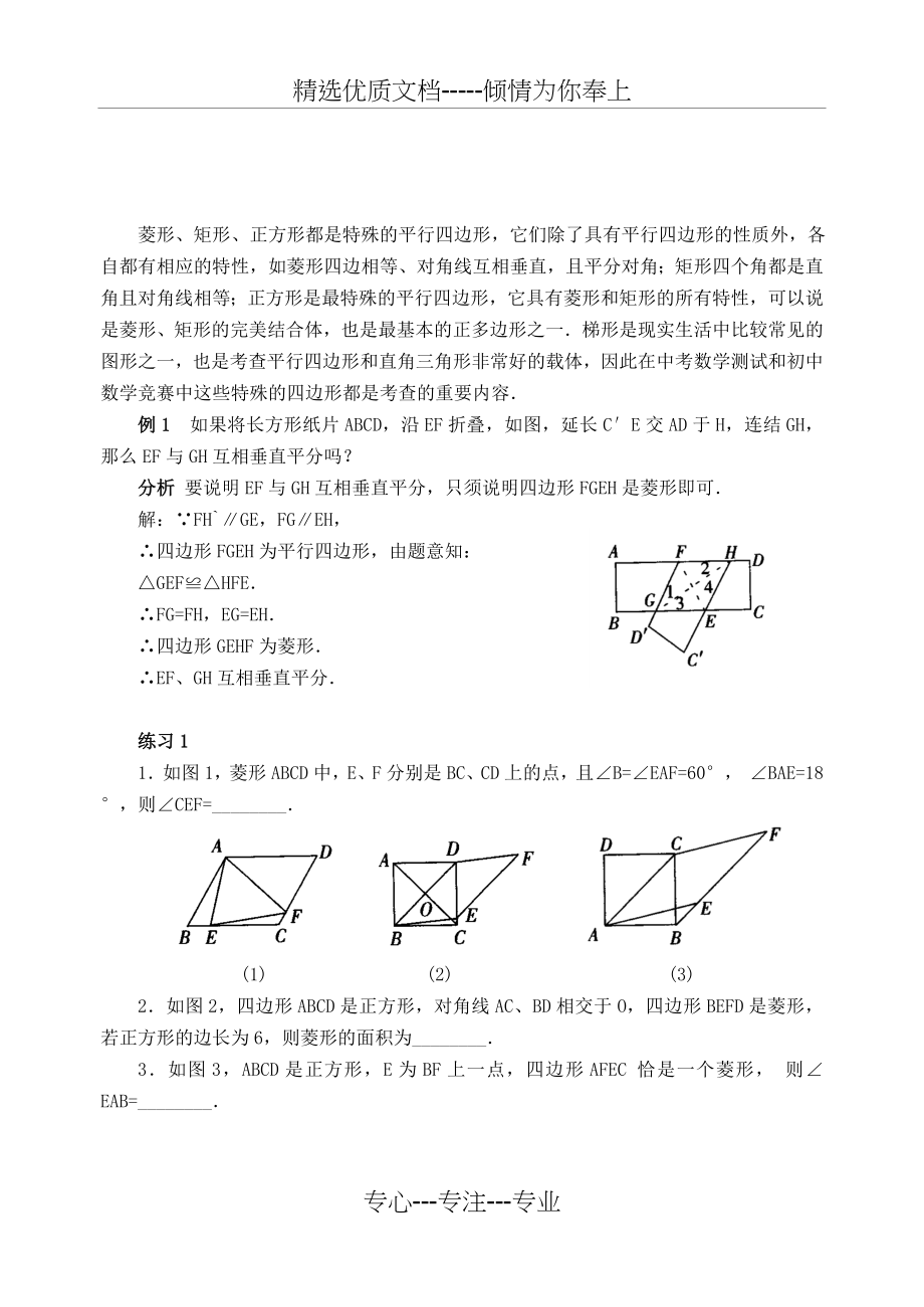 培优专题7-菱形、矩形、正方形和梯形.doc_第1页