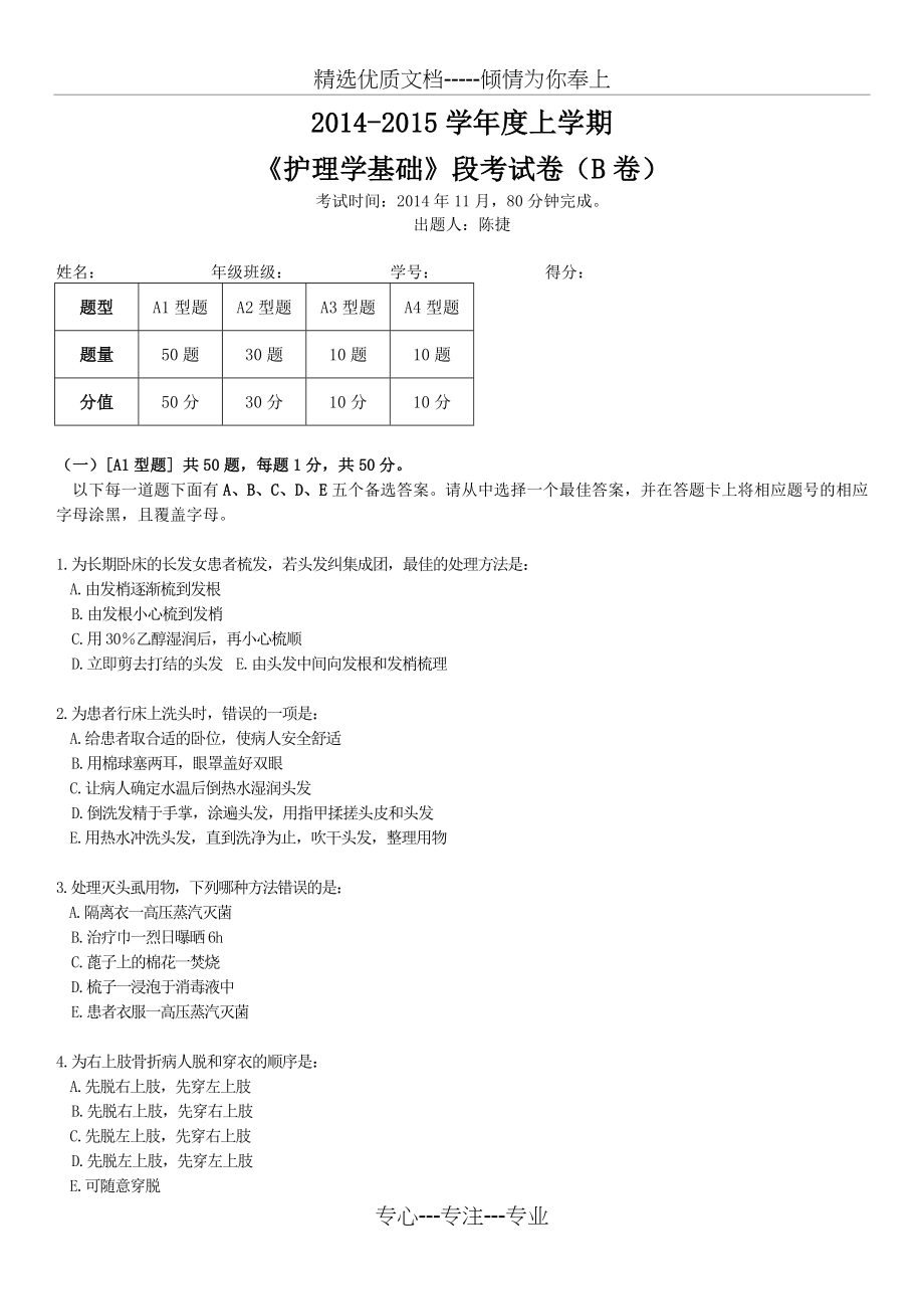 《护理学基础》段考试卷(B卷).docx_第1页