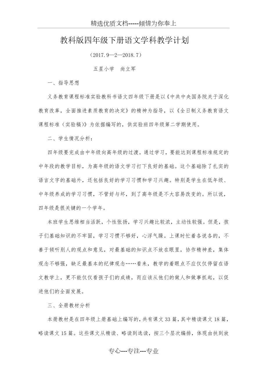 教科版四年级下册语文学科教学计划.docx_第1页