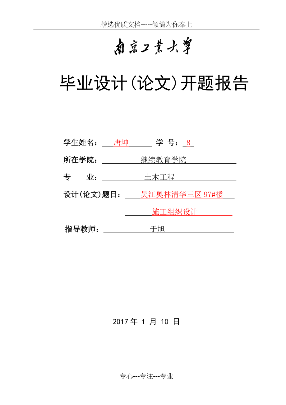 2017施工组织设计开题报告范例.doc_第1页