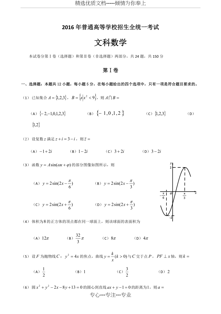 2016全国2卷高考文科数学试卷及答案.docx_第1页