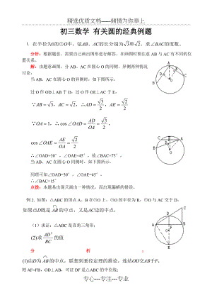 初三数学-有关圆的经典例题.doc