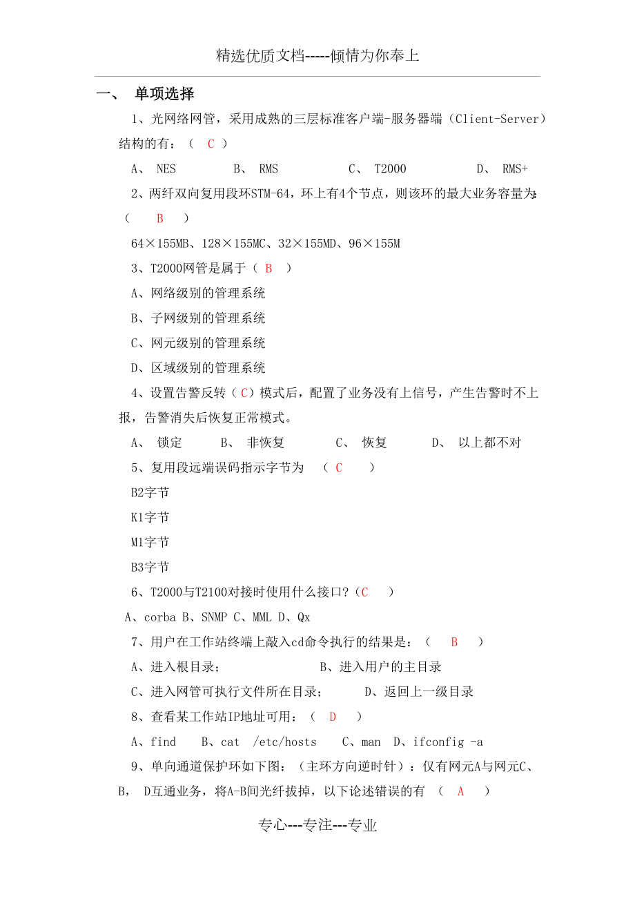 移动L1认证----传输专业试题汇总.docx_第1页