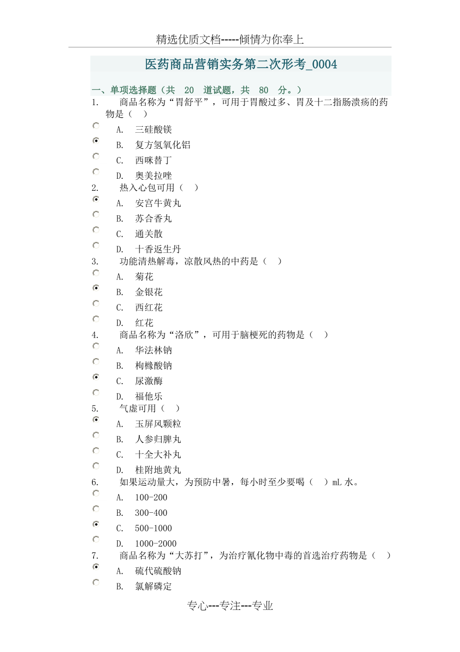 医药商品营销实务第二次形考.doc_第1页