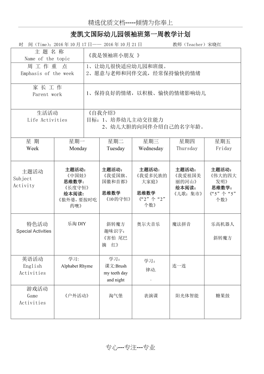 麦凯文国际幼儿园l领袖班第一周教学计划.docx_第1页