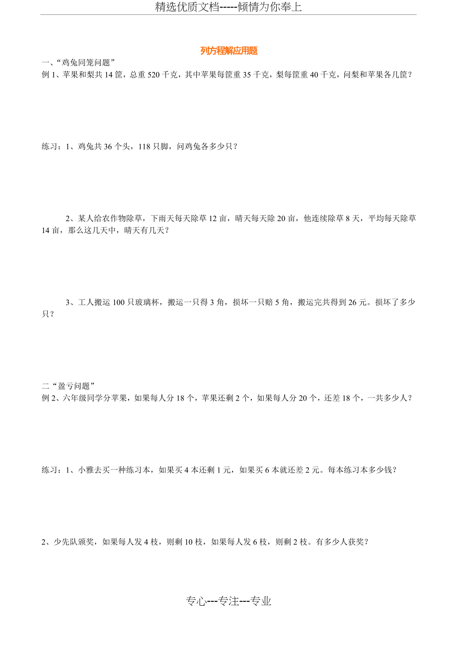 列方程解应用题专题训练(小六(最牛经典)(共9页).doc_第1页