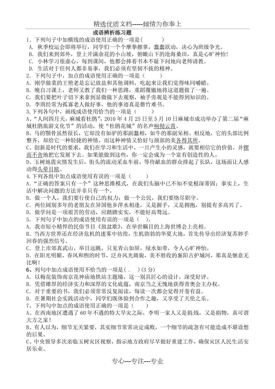 成语辨析练习题.doc_第1页