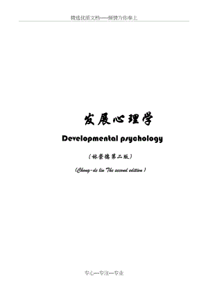 发展心理学考研笔记精华版.docx